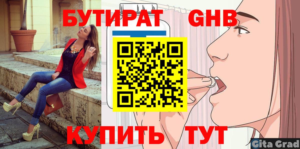 БУТИРАТ Butirat Красноярск