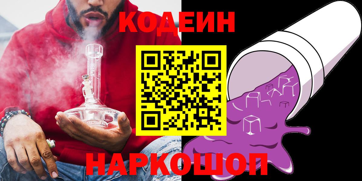 Кодеин Purple Drank  Codein напиток Lean (лин)  Красноярск  Вход с VPN 
